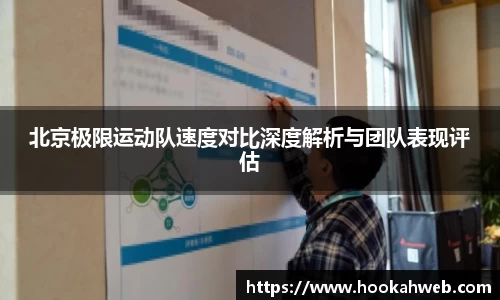 北京极限运动队速度对比深度解析与团队表现评估