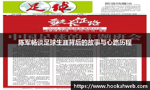陈军畅谈足球生涯背后的故事与心路历程
