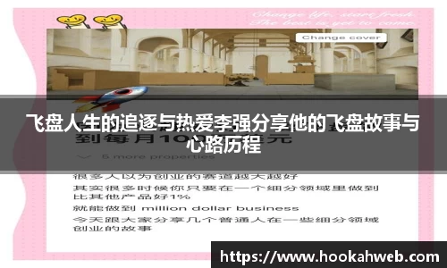 飞盘人生的追逐与热爱李强分享他的飞盘故事与心路历程