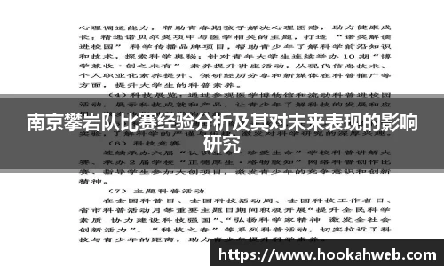 南京攀岩队比赛经验分析及其对未来表现的影响研究
