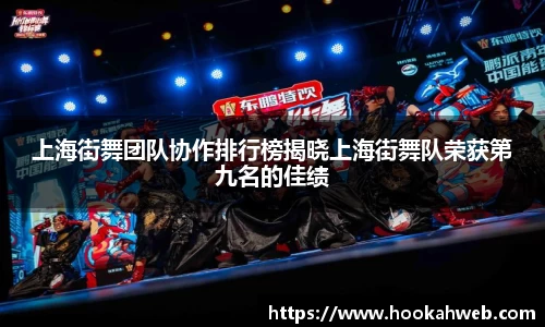 上海街舞团队协作排行榜揭晓上海街舞队荣获第九名的佳绩