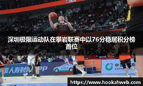 深圳极限运动队在攀岩联赛中以76分稳居积分榜首位