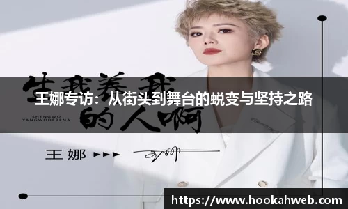 王娜专访：从街头到舞台的蜕变与坚持之路