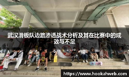武汉滑板队边路渗透战术分析及其在比赛中的成效与不足