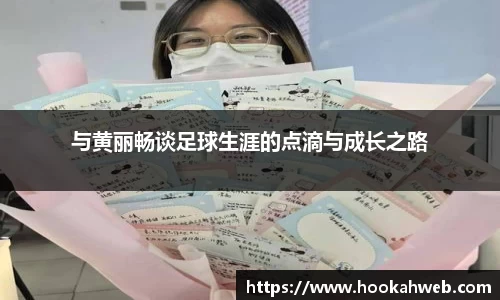 与黄丽畅谈足球生涯的点滴与成长之路