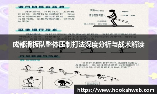 成都滑板队整体压制打法深度分析与战术解读