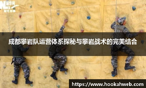 成都攀岩队运营体系探秘与攀岩战术的完美结合