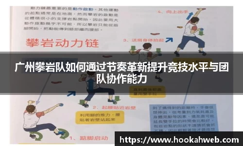 广州攀岩队如何通过节奏革新提升竞技水平与团队协作能力