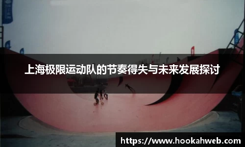 上海极限运动队的节奏得失与未来发展探讨
