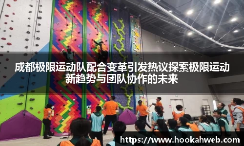 成都极限运动队配合变革引发热议探索极限运动新趋势与团队协作的未来