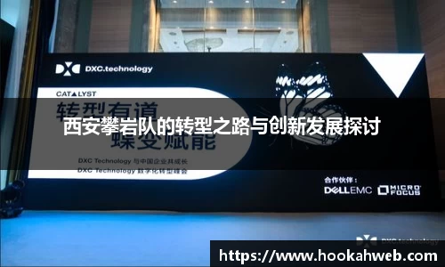 西安攀岩队的转型之路与创新发展探讨